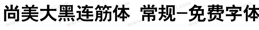 尚美大黑连筋体 常规字体转换
